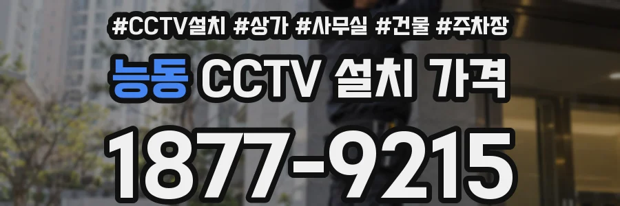 능동 CCTV 설치 가격
