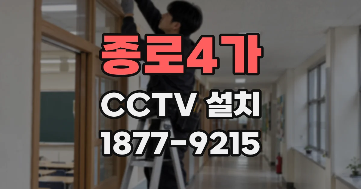 종로4가 CCTV 설치
