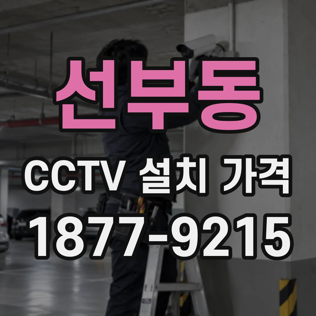 선부동 CCTV 설치 가격