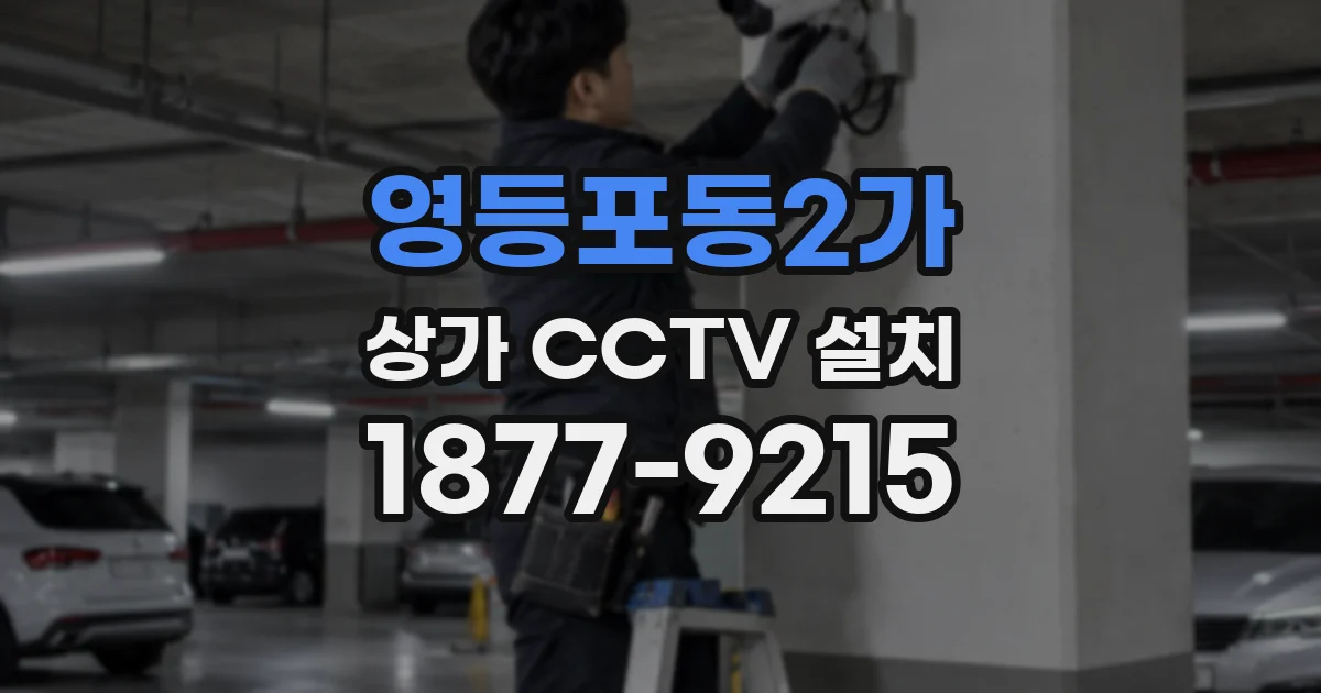 영등포동2가 상가 CCTV 설치