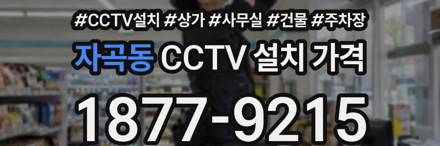 자곡동 CCTV 설치 가격