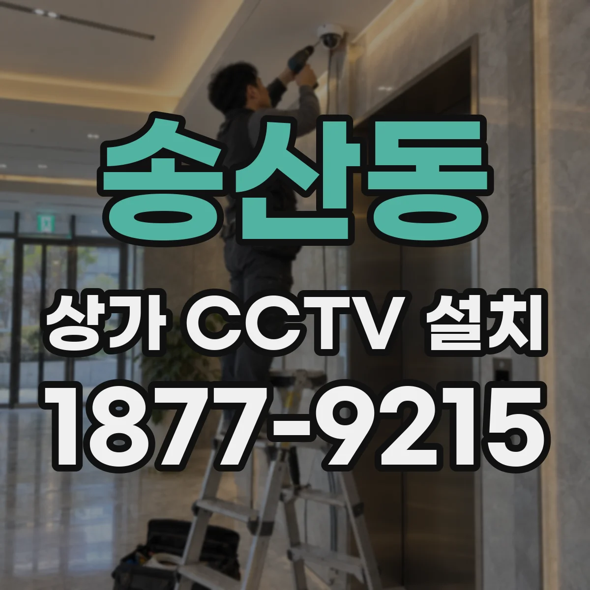 송산동 상가 CCTV 설치