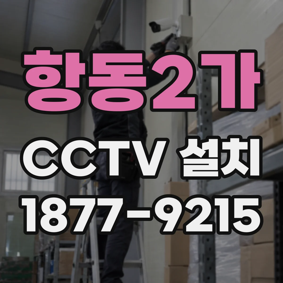 항동2가 CCTV 설치