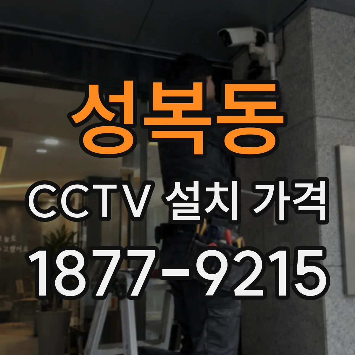 성복동 CCTV 설치 가격