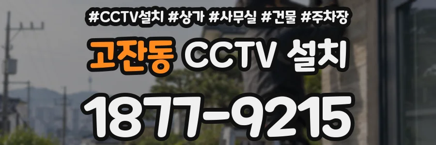 고잔동 CCTV 설치