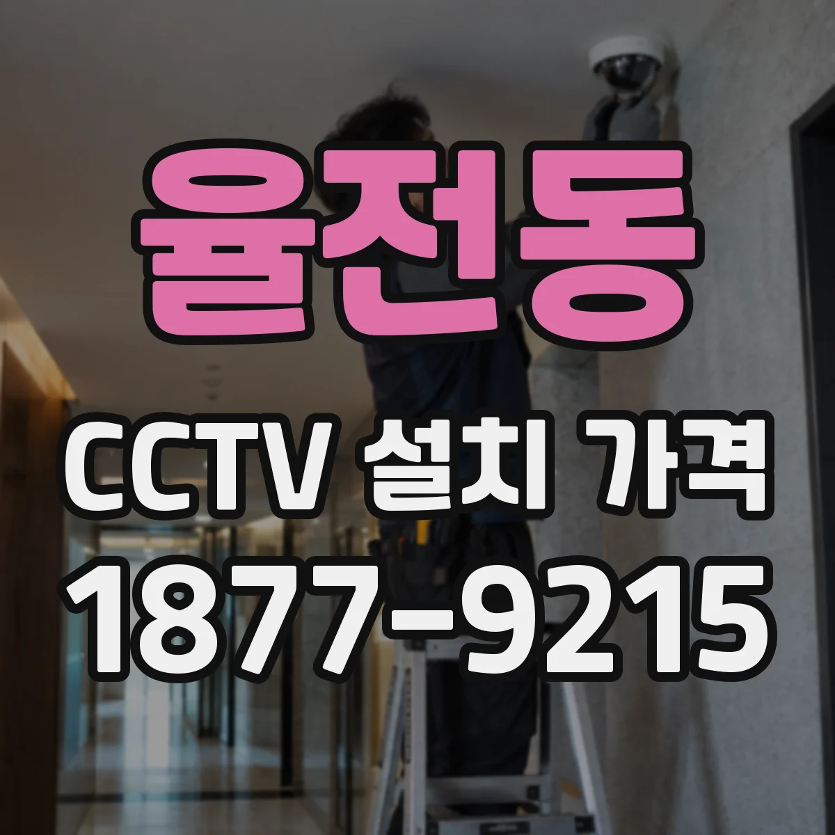 율전동 CCTV 설치 가격