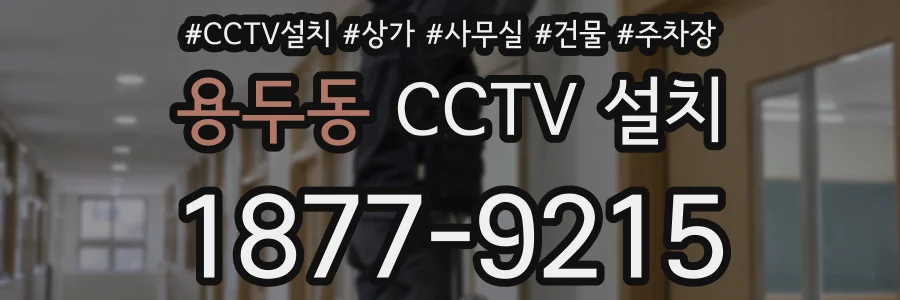 용두동 CCTV 설치