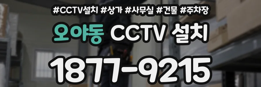 오야동 CCTV 설치