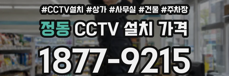 정동 CCTV 설치 가격