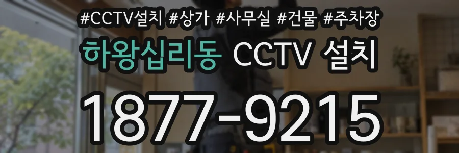 하왕십리동 CCTV 설치