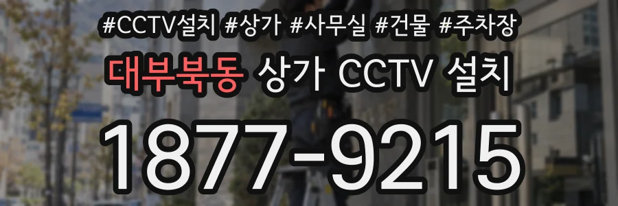 대부북동 상가 CCTV 설치