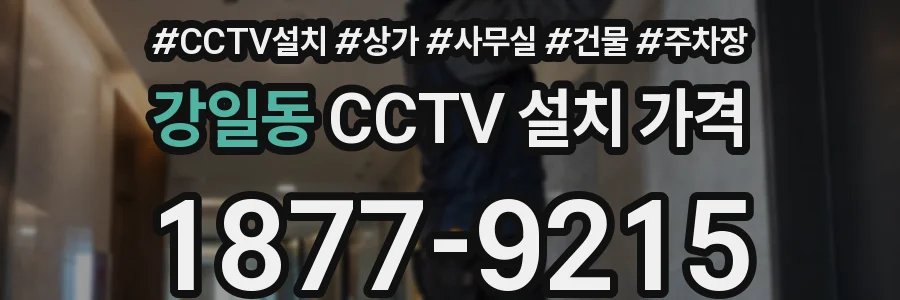 강일동 CCTV 설치 가격
