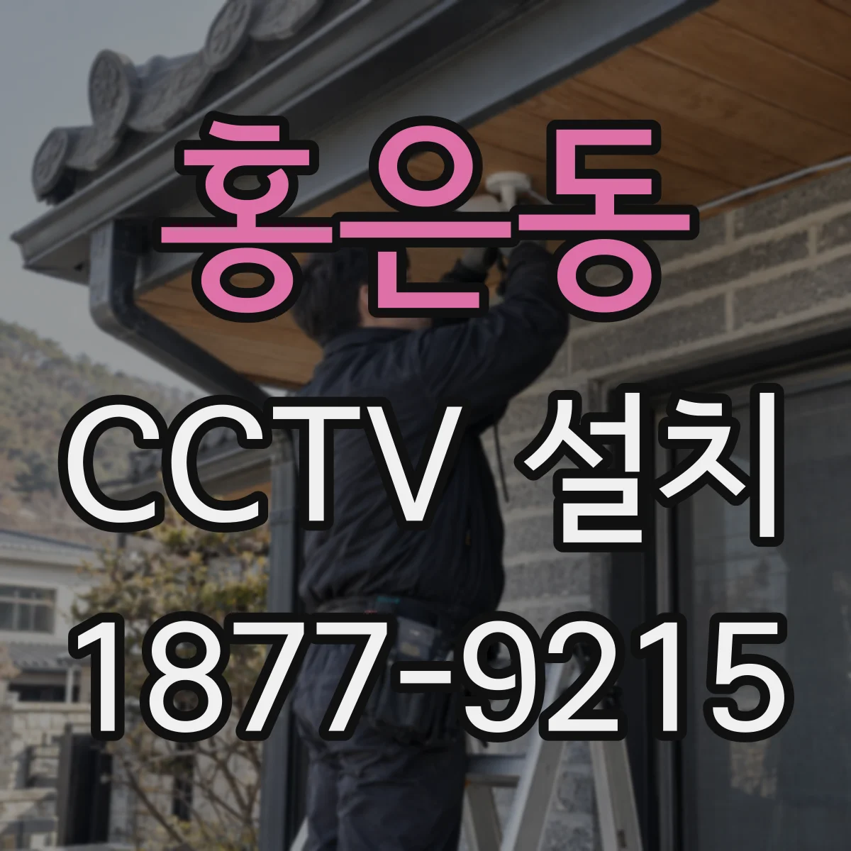 홍은동 CCTV 설치