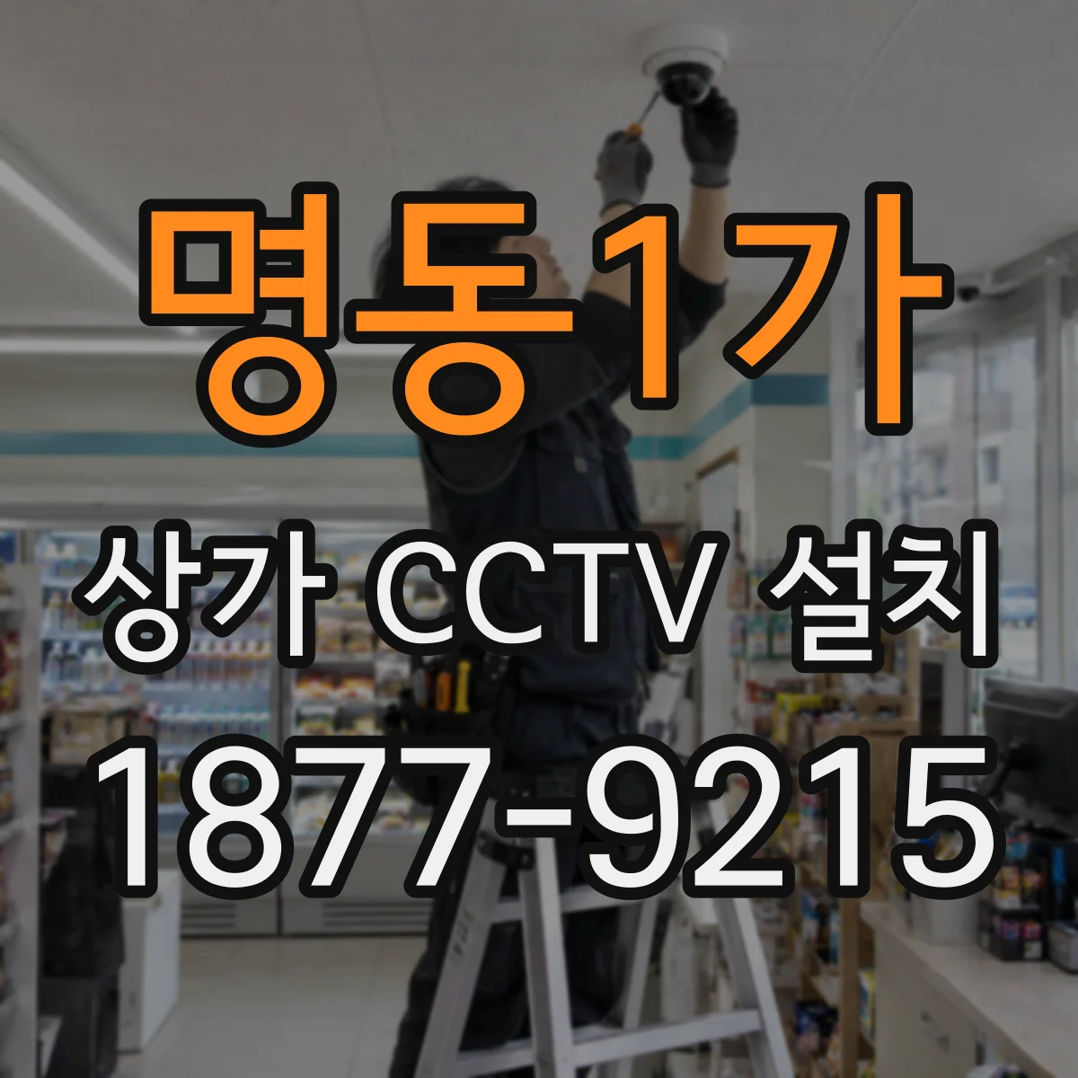 명동1가 상가 CCTV 설치