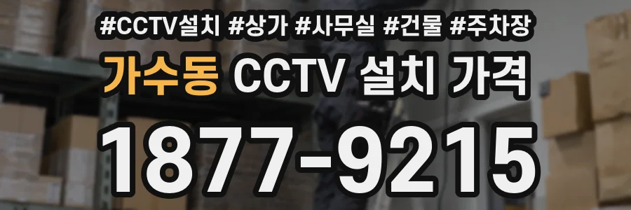 가수동 CCTV 설치 가격