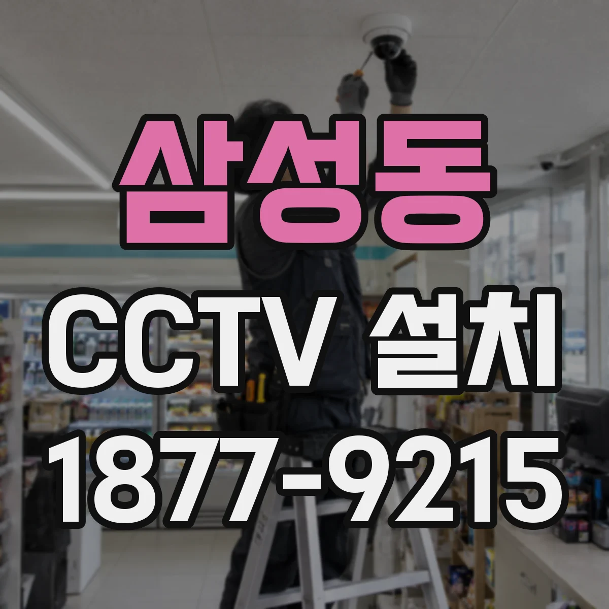 삼성동 CCTV 설치