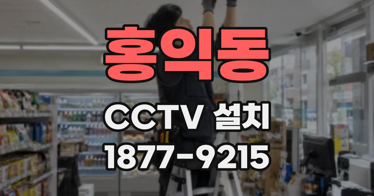 홍익동 CCTV 설치