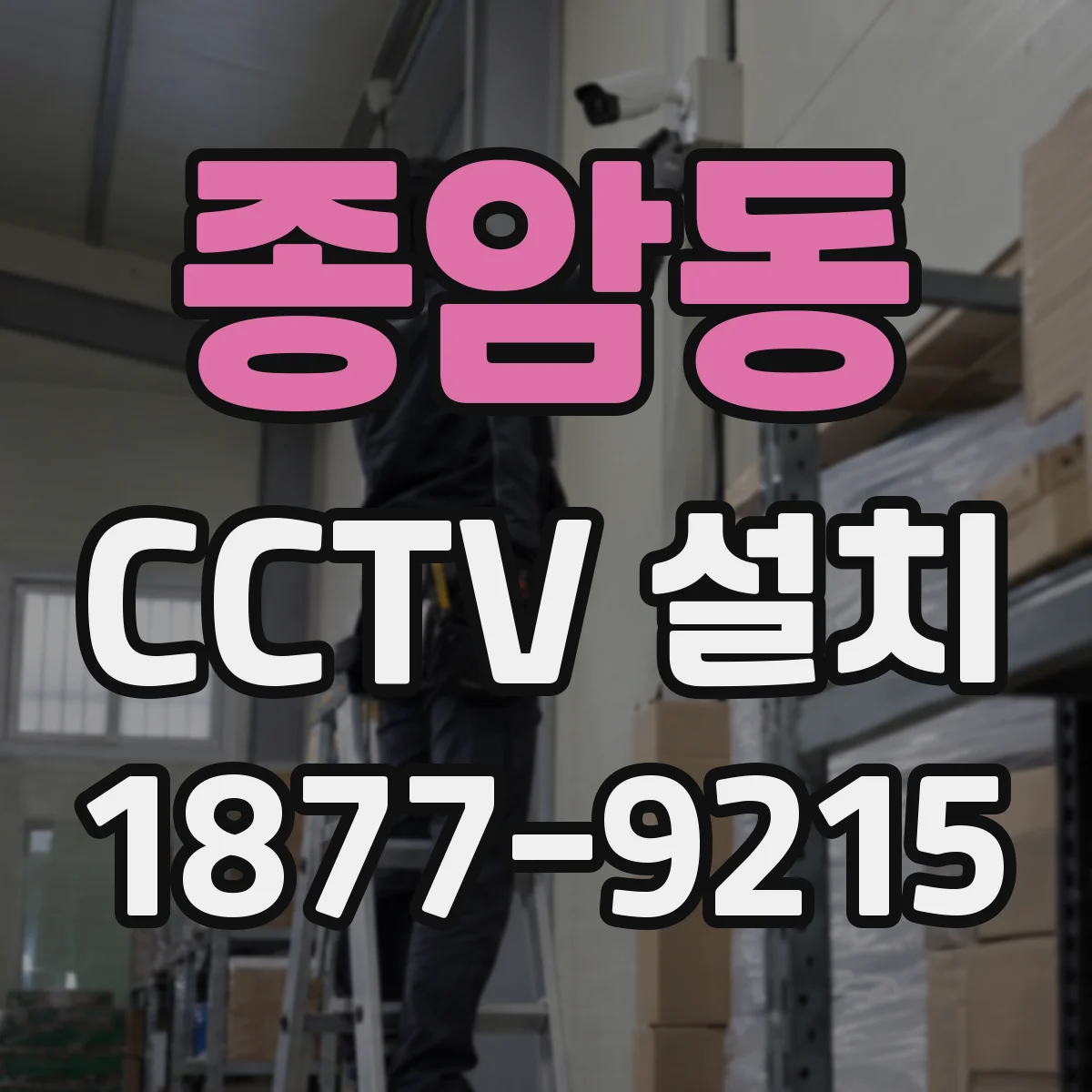 종암동 CCTV 설치