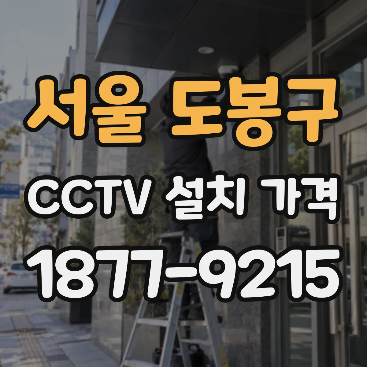 서울 도봉구 CCTV 설치 가격
