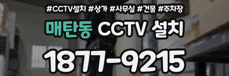 매탄동 CCTV 설치