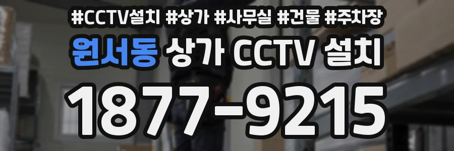 원서동 상가 CCTV 설치