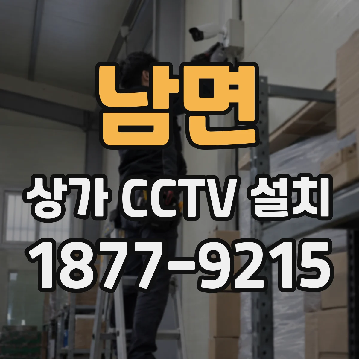 남면 상가 CCTV 설치