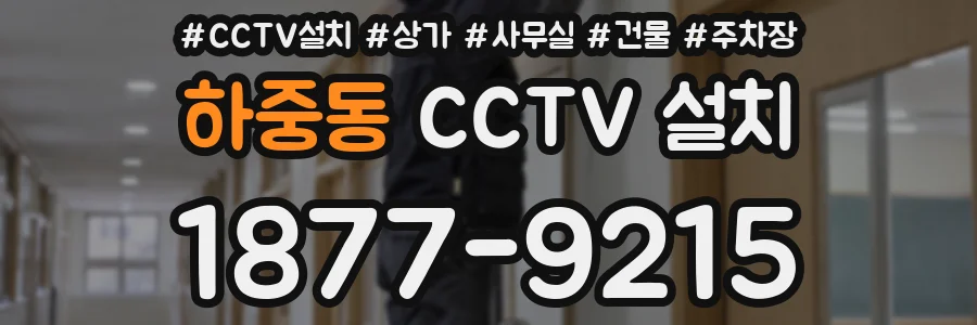 하중동 CCTV 설치