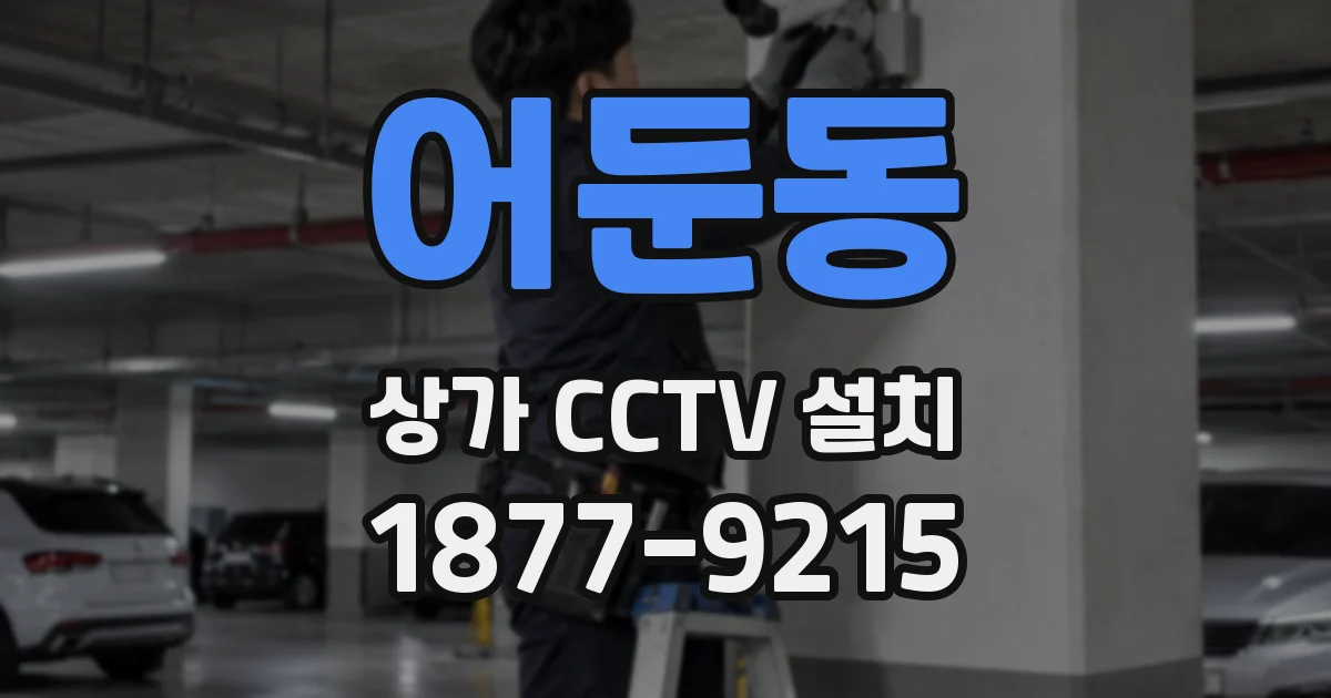 어둔동 상가 CCTV 설치