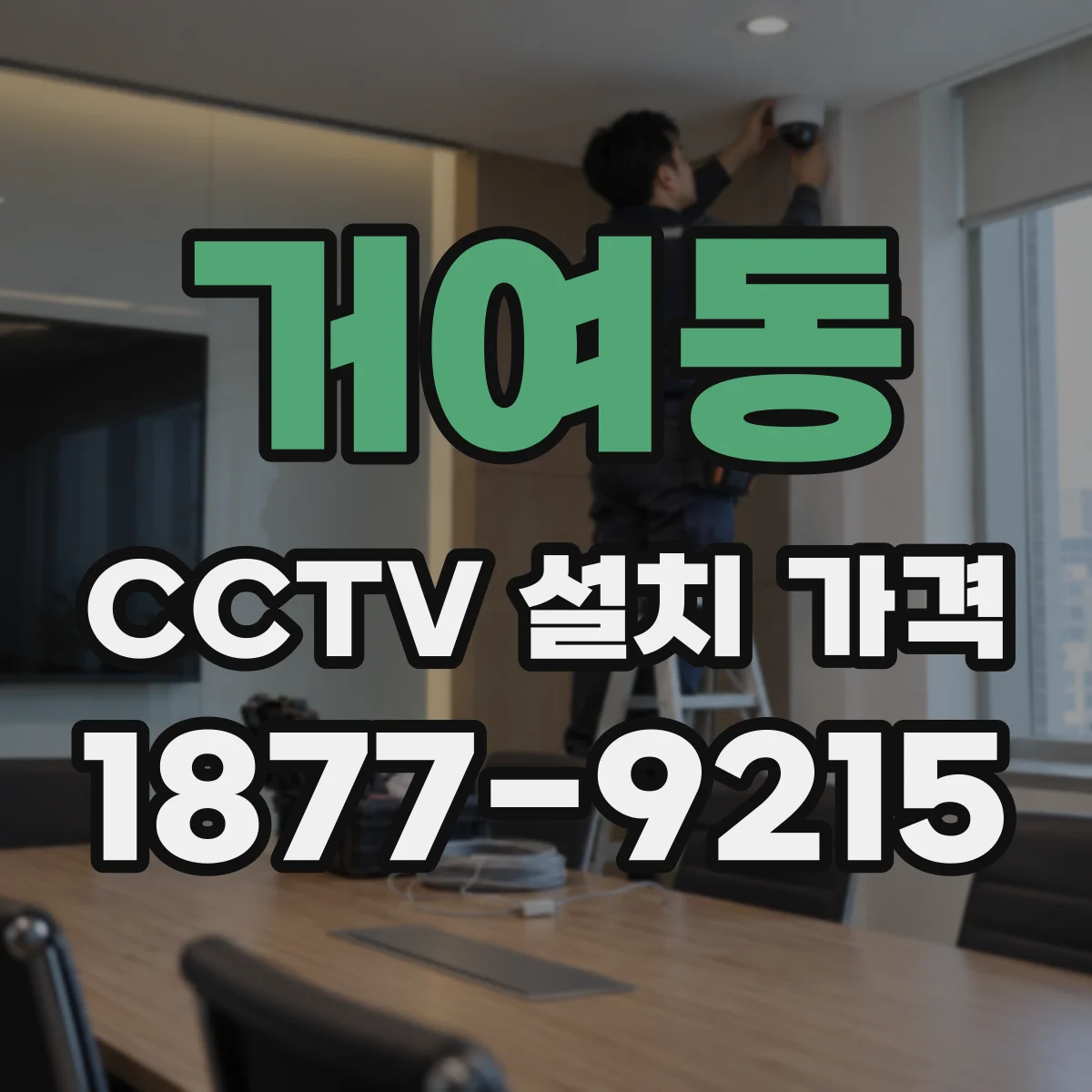 거여동 CCTV 설치 가격