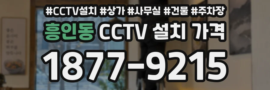 흥인동 CCTV 설치 가격