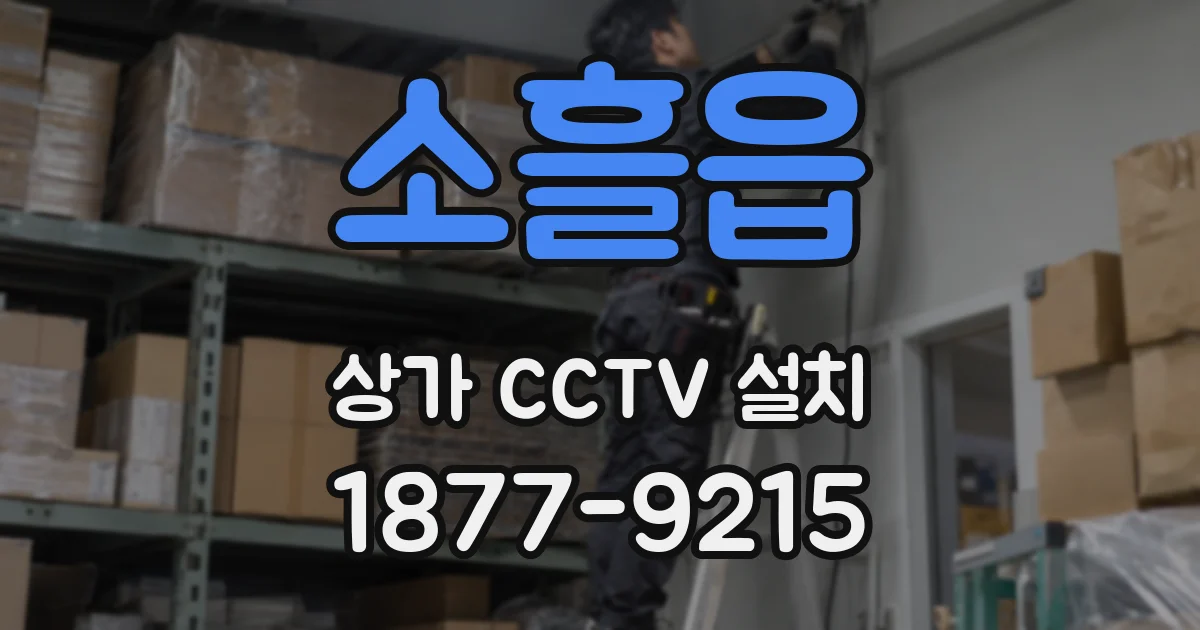 소흘읍 상가 CCTV 설치