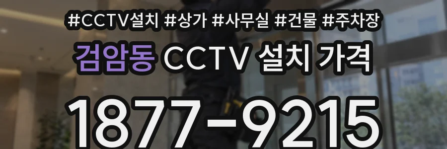 검암동 CCTV 설치 가격