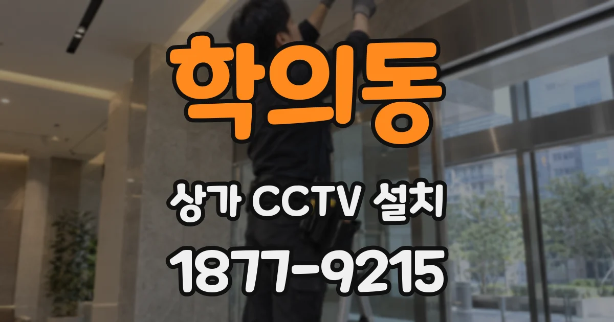 학의동 상가 CCTV 설치