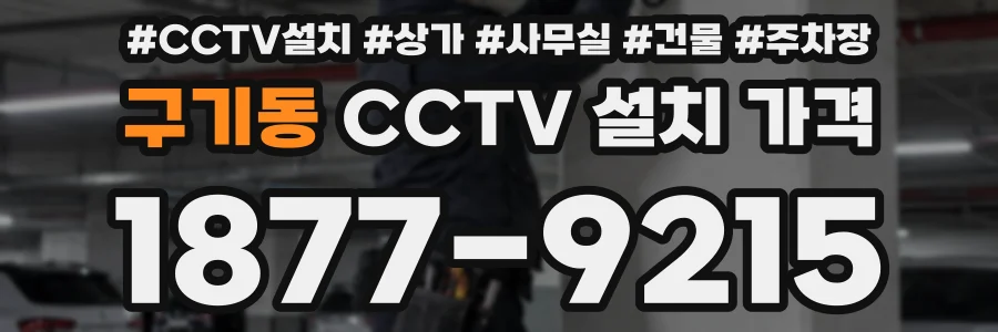 구기동 CCTV 설치 가격