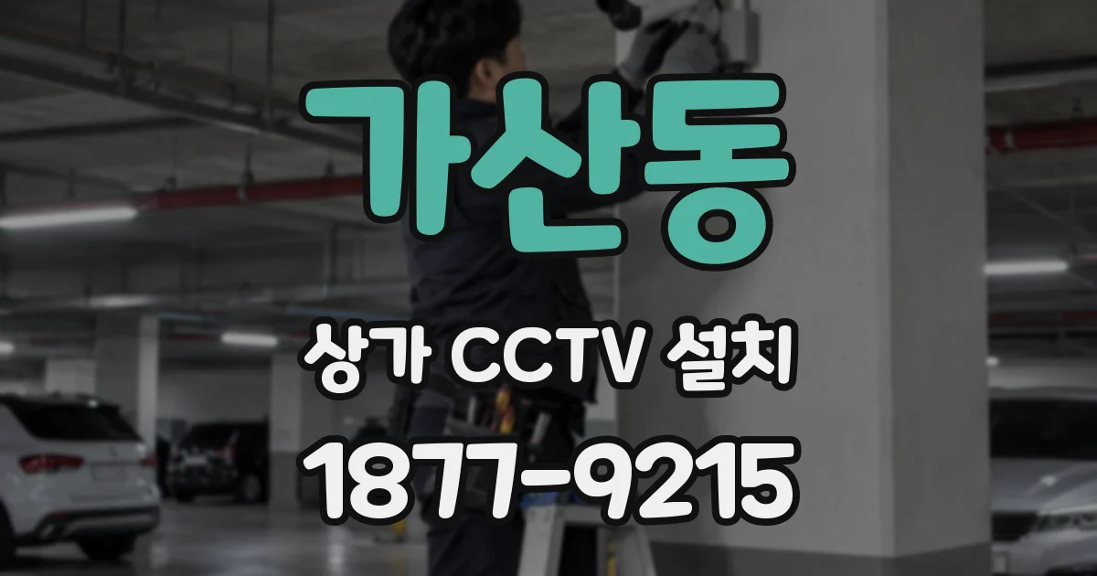 가산동 상가 CCTV 설치