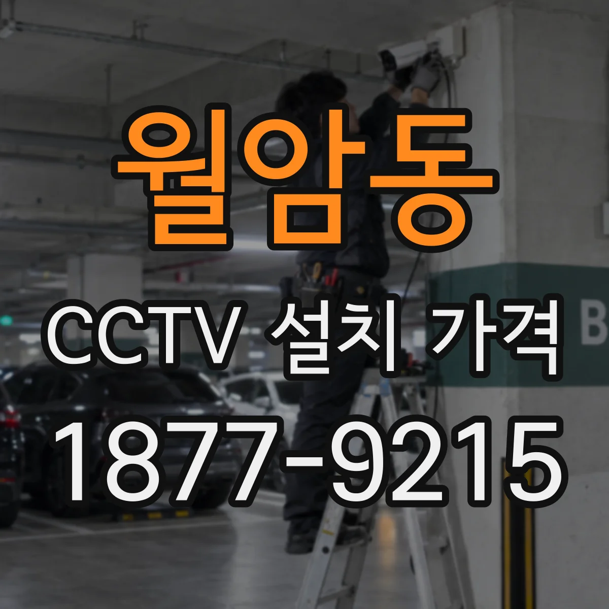 월암동 CCTV 설치 가격