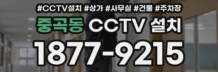 중곡동 CCTV 설치