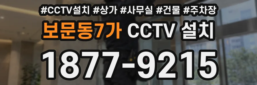 보문동7가 CCTV 설치