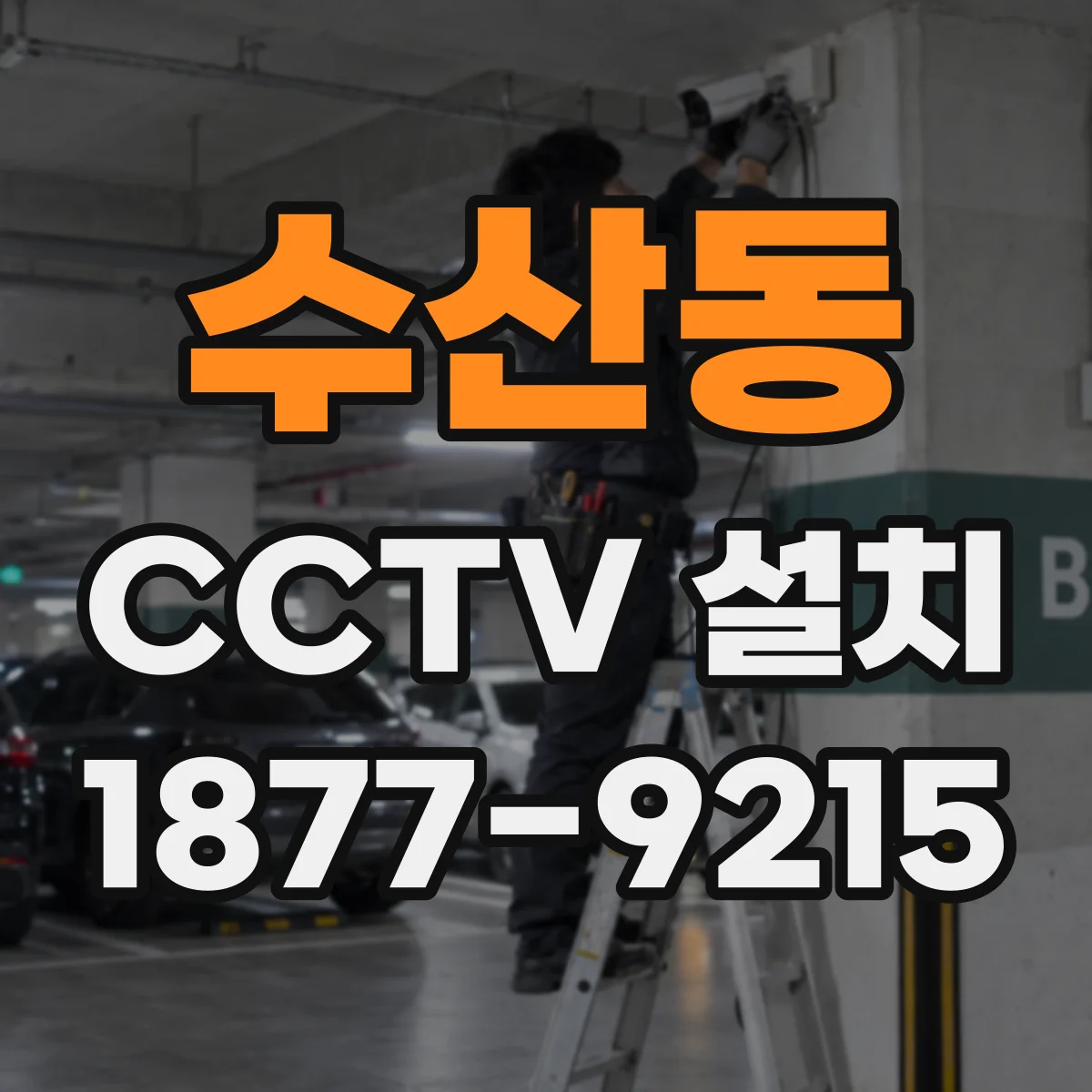 수산동 CCTV 설치
