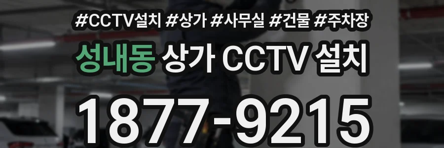 성내동 상가 CCTV 설치