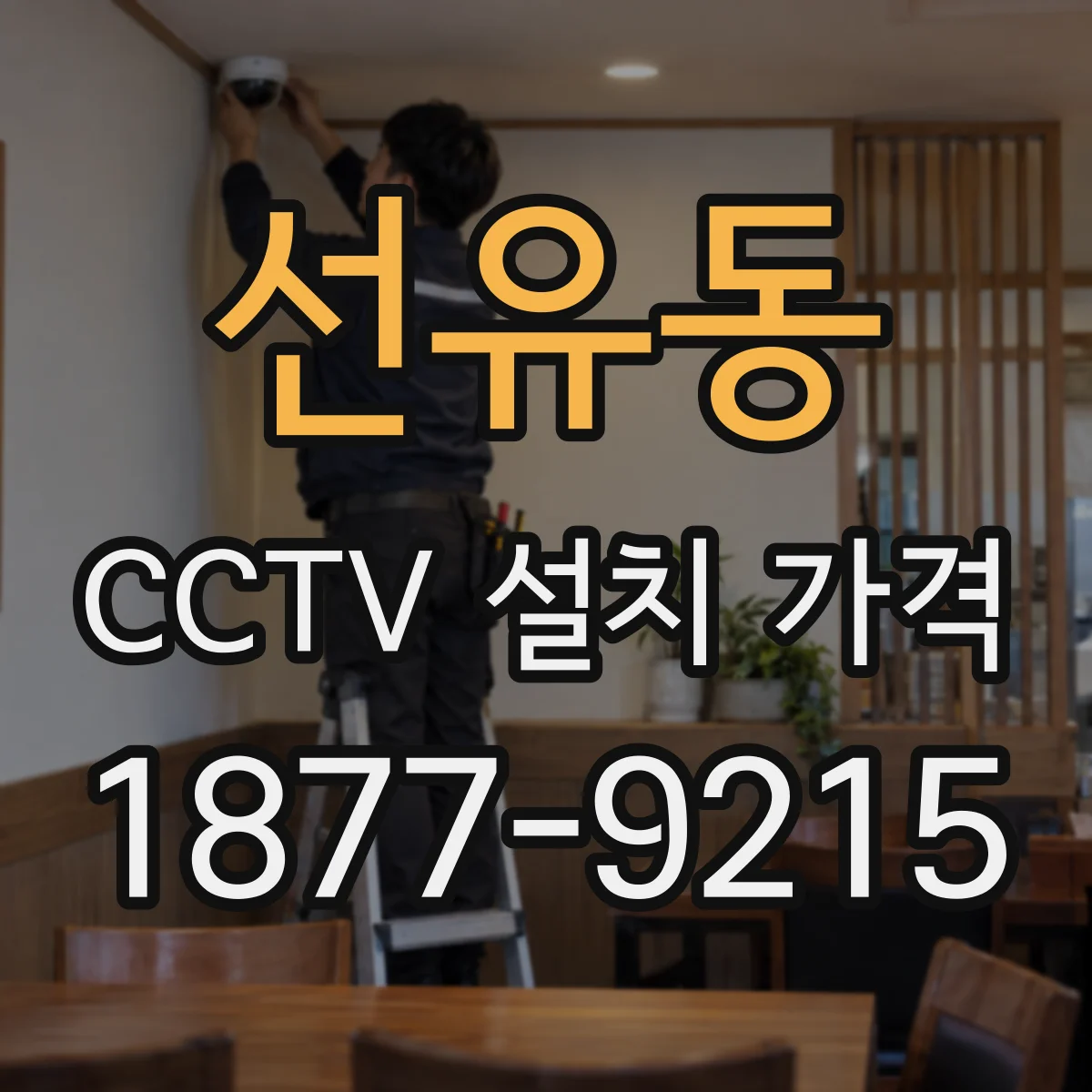 선유동 CCTV 설치 가격