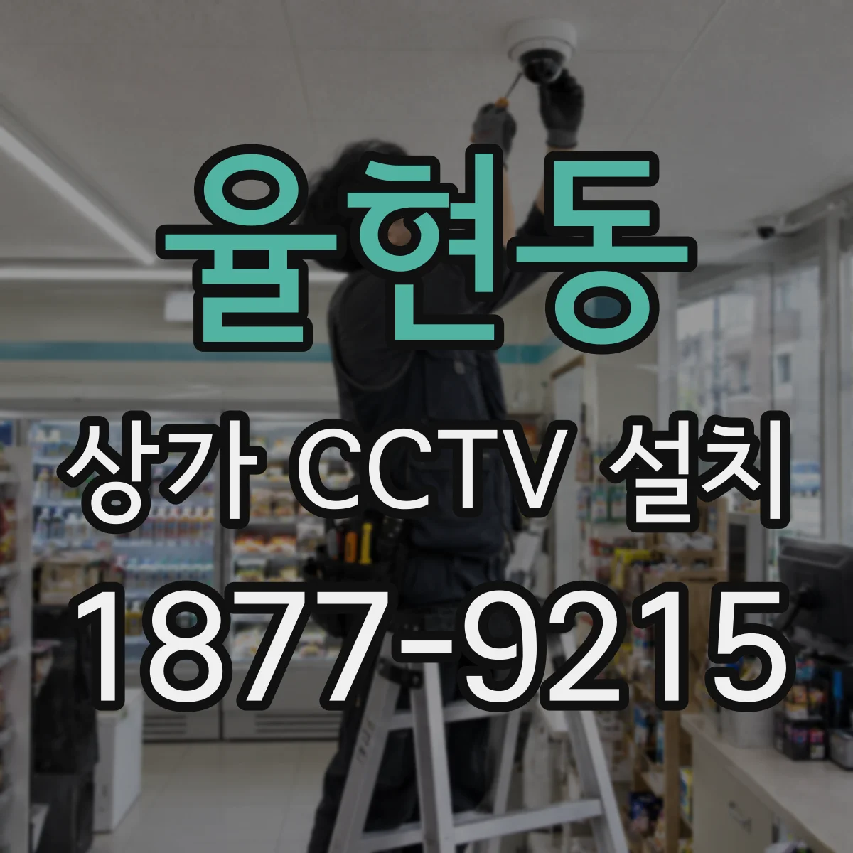 율현동 상가 CCTV 설치