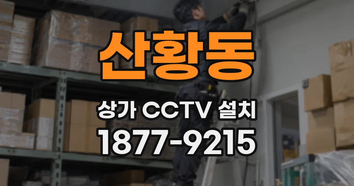산황동 상가 CCTV 설치
