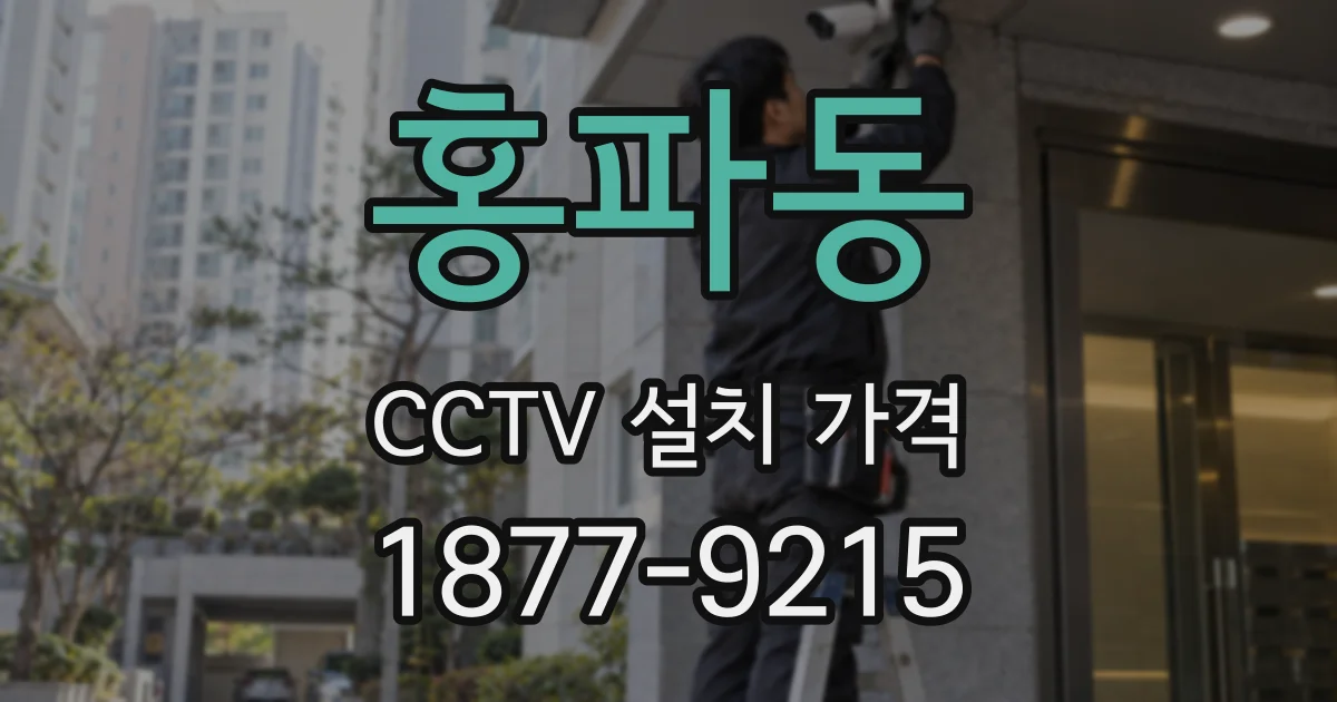 홍파동 CCTV 설치 가격
