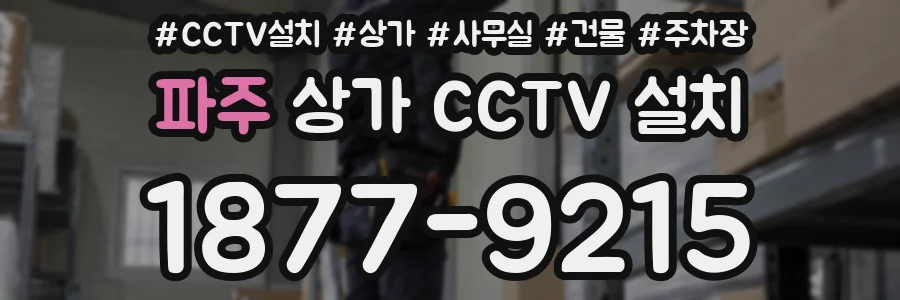 파주 상가 CCTV 설치