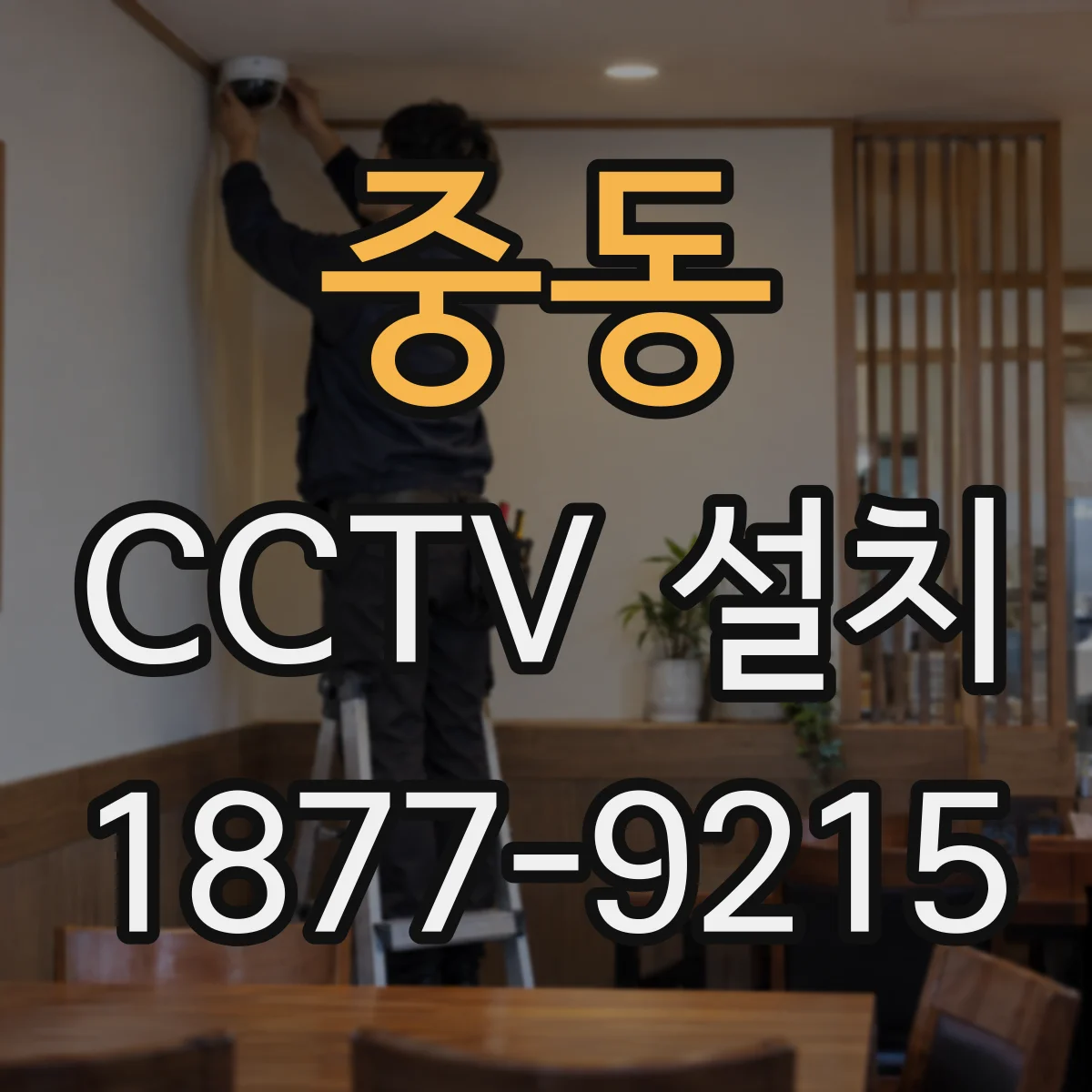 중동 CCTV 설치