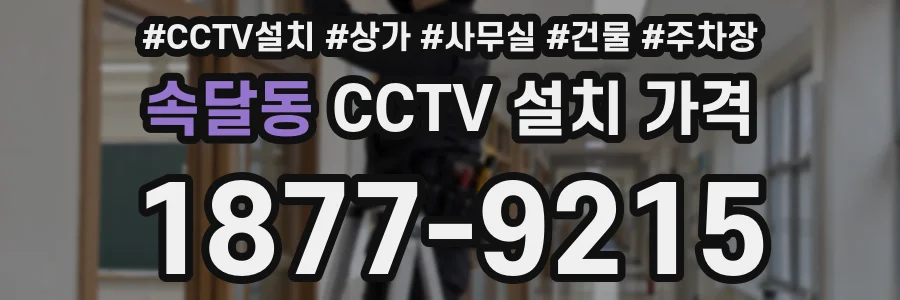 속달동 CCTV 설치 가격