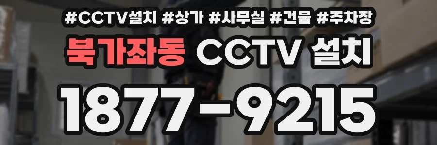 북가좌동 CCTV 설치