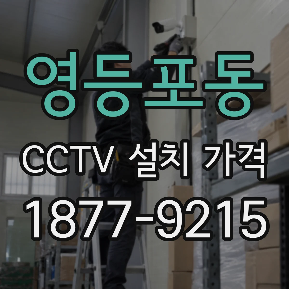 영등포동 CCTV 설치 가격