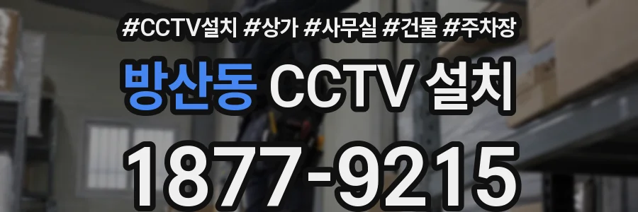 방산동 CCTV 설치
